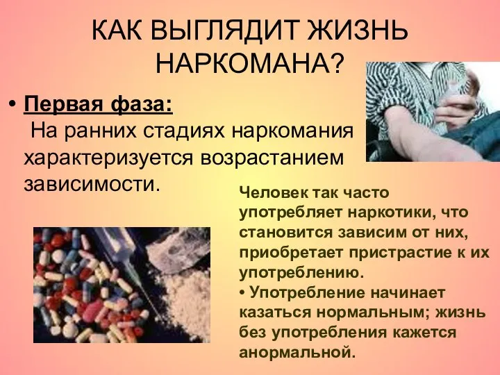 КАК ВЫГЛЯДИТ ЖИЗНЬ НАРКОМАНА? Первая фаза: На ранних стадиях наркомания характеризуется возрастанием