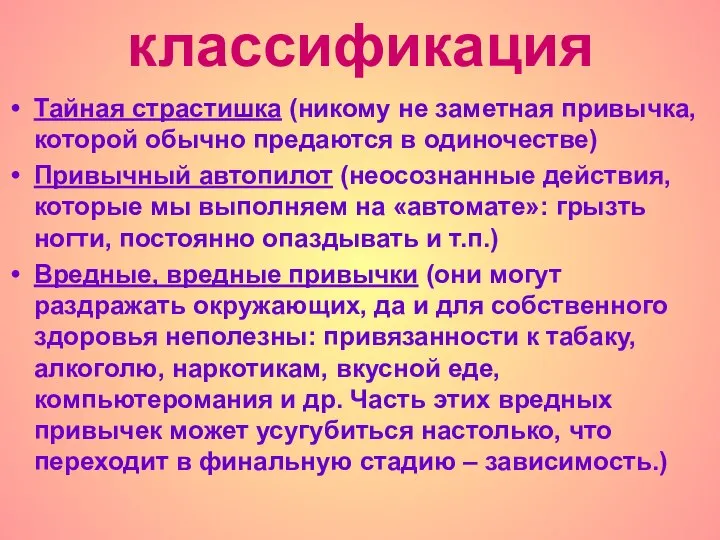 классификация Тайная страстишка (никому не заметная привычка, которой обычно предаются в одиночестве)