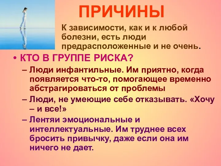 ПРИЧИНЫ К зависимости, как и к любой болезни, есть люди предрасположенные и