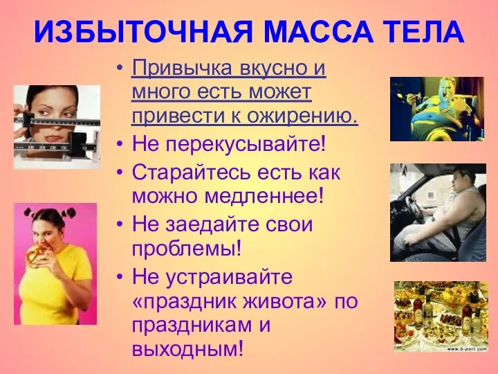 ИЗБЫТОЧНАЯ МАССА ТЕЛА Привычка вкусно и много есть может привести к ожирению.