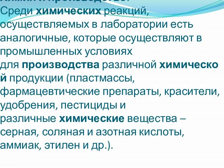 Химия и производство. Среди химических реакций, осуществляемых в лаборатории есть аналогичные, которые