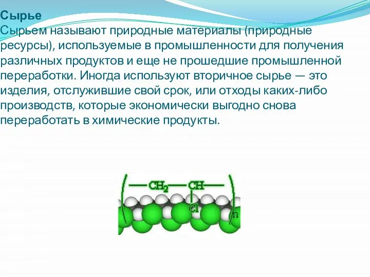 Сырье Сырьем называют природные материалы (природные ресурсы), используемые в промышленности для получения