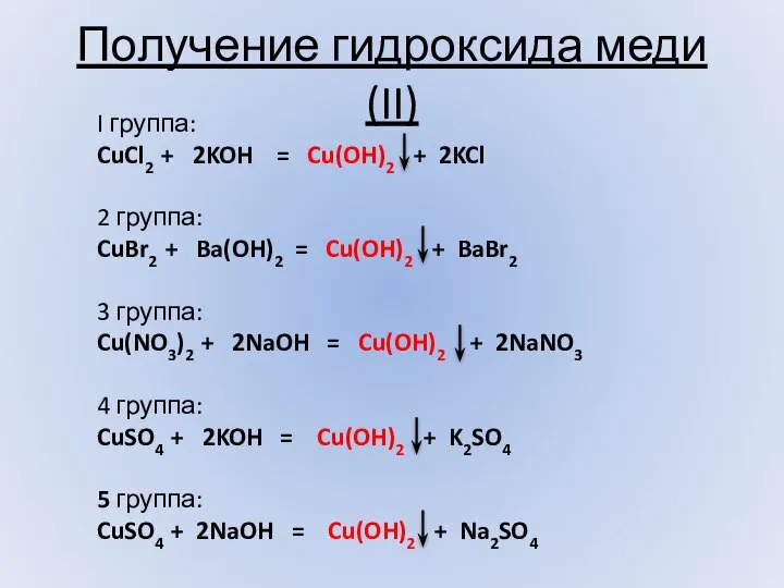 Получение гидроксида меди (II) I группа: CuCl2 + 2KOH = Cu(OH)2 +