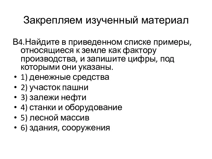 Закрепляем изученный материал В4.Найдите в приведенном списке примеры, относящиеся к земле как