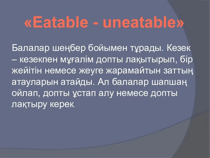 «Eatable - uneatable» Балалар шеңбер бойымен тұрады. Кезек – кезекпен мұғалім допты