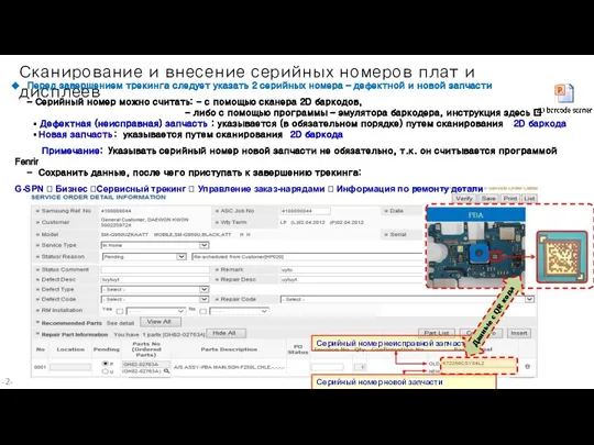 -- Сканирование и внесение серийных номеров плат и дисплеев Перед завершением трекинга