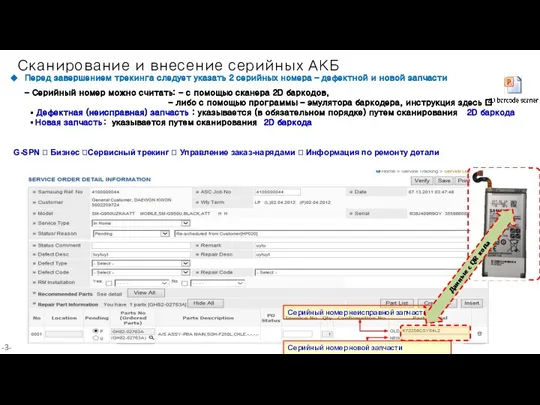 -- -- Сканирование и внесение серийных АКБ Перед завершением трекинга следует указать