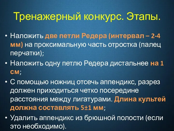 Тренажерный конкурс. Этапы. Наложить две петли Редера (интервал – 2-4 мм) на