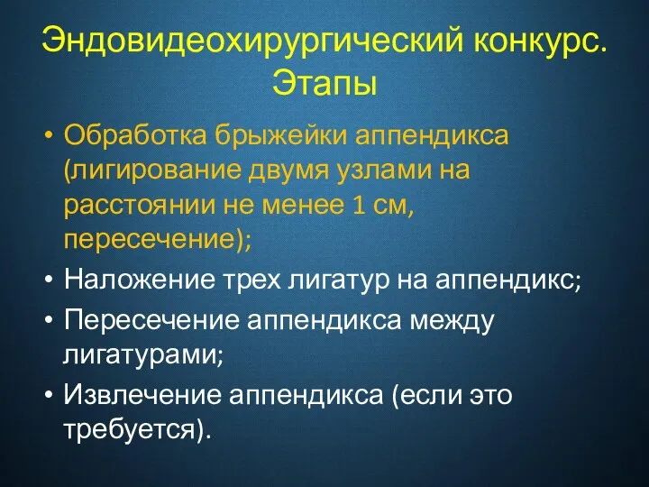 Эндовидеохирургический конкурс. Этапы Обработка брыжейки аппендикса (лигирование двумя узлами на расстоянии не