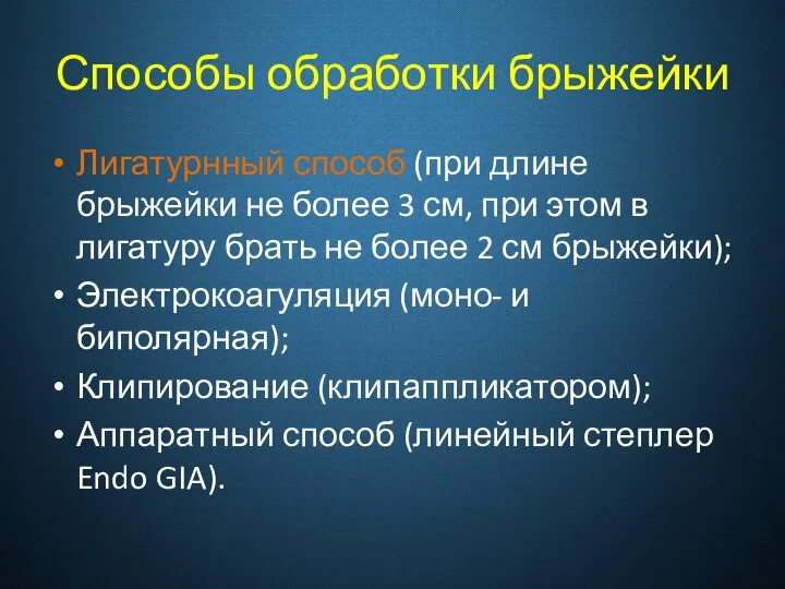 Способы обработки брыжейки Лигатурнный способ (при длине брыжейки не более 3 см,