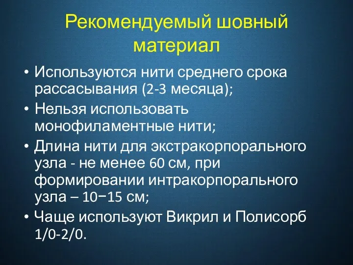 Рекомендуемый шовный материал Используются нити среднего срока рассасывания (2-3 месяца); Нельзя использовать