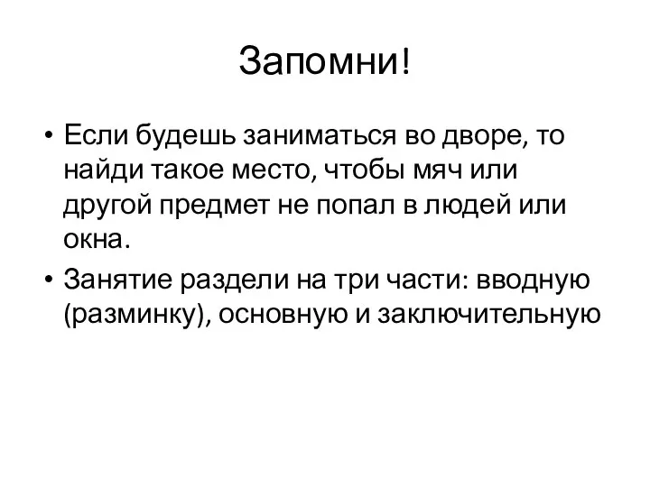 Запомни! Если будешь заниматься во дворе, то найди такое место, чтобы мяч