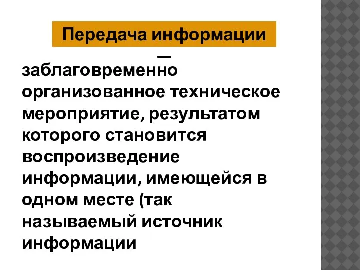 заблаговременно организованное техническое мероприятие, результатом которого становится воспроизведение информации, имеющейся в одном