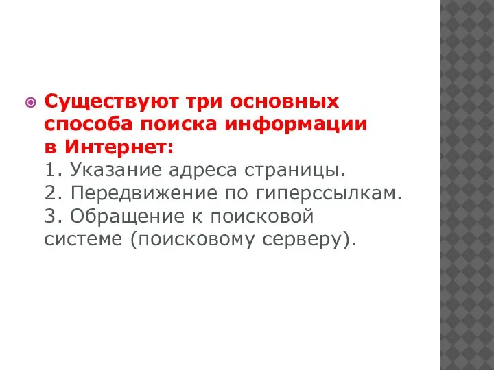 Существуют три основных способа поиска информации в Интернет: 1. Указание адреса страницы.