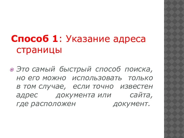 Способ 1: Указание адреса страницы Это самый быстрый способ поиска, но его