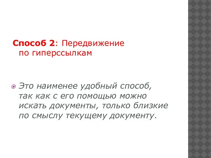 Способ 2: Передвижение по гиперссылкам Это наименее удобный способ, так как с