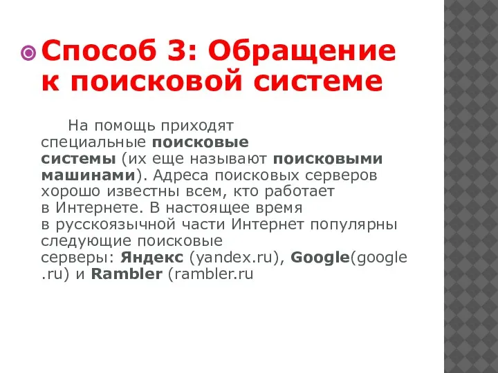 Способ 3: Обращение к поисковой системе На помощь приходят специальные поисковые системы