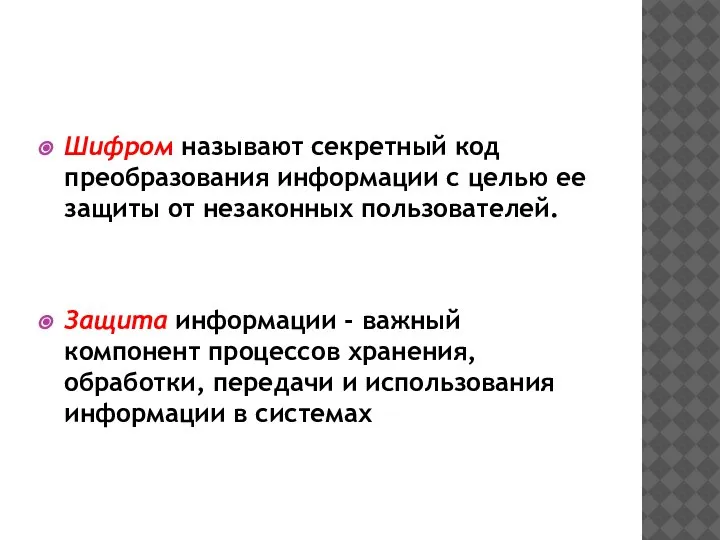 Шифром называют секретный код преобразования информации с целью ее защиты от незаконных