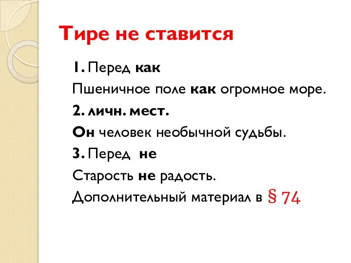 Тире не ставится 1. Перед как Пшеничное поле как огромное море. 2.