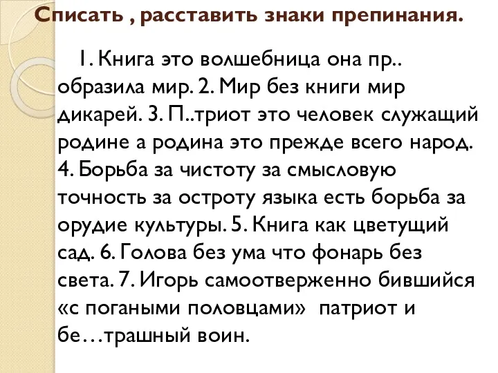 Списать , расставить знаки препинания. 1. Книга это волшебница она пр..образила мир.