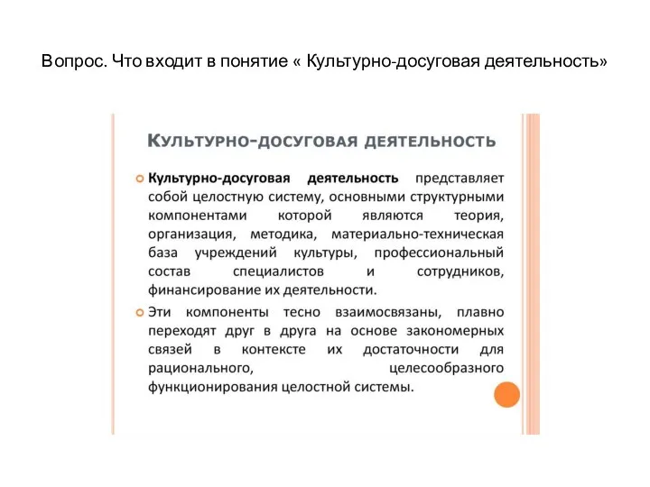 Вопрос. Что входит в понятие « Культурно-досуговая деятельность»