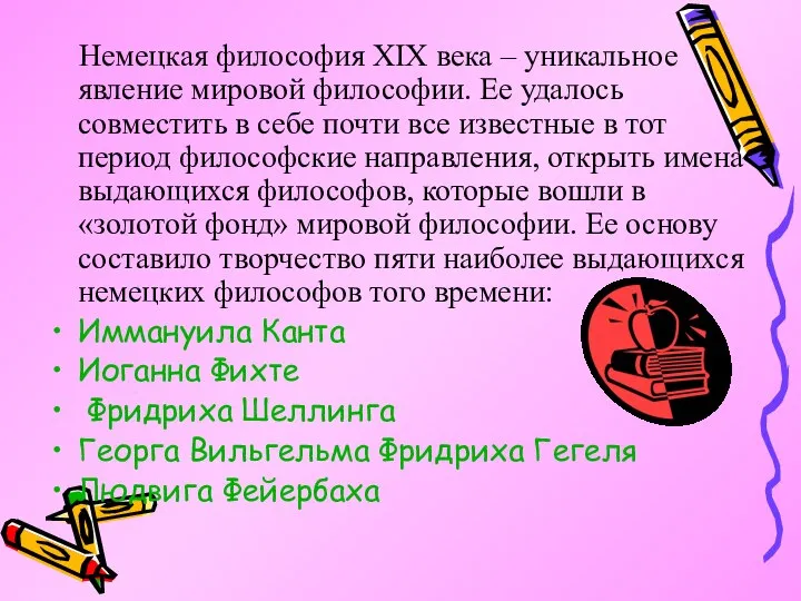 Немецкая философия XIX века – уникальное явление мировой философии. Ее удалось совместить