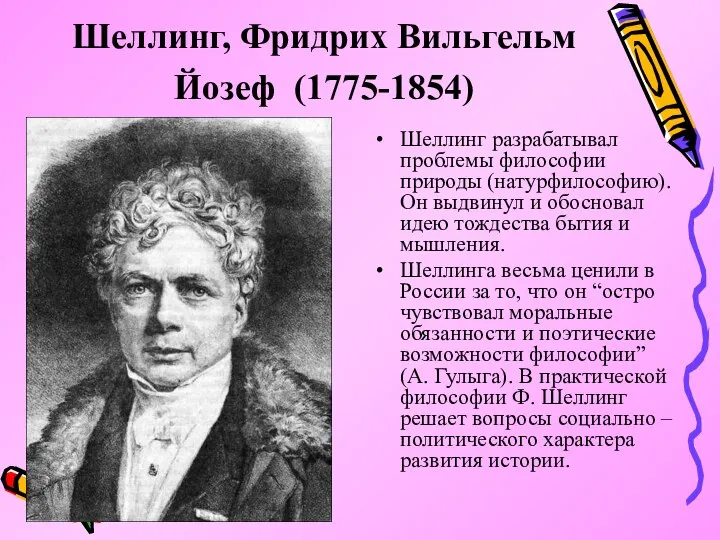 Шеллинг, Фридрих Вильгельм Йозеф (1775-1854) Шеллинг разрабатывал проблемы философии природы (натурфилософию). Он