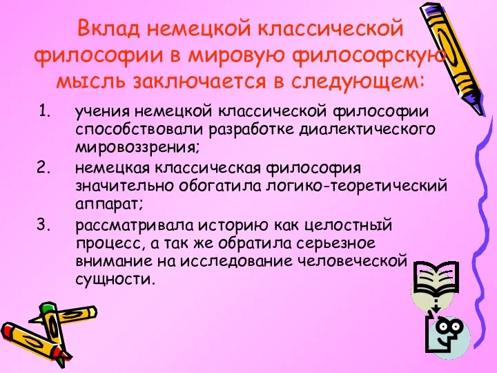 Вклад немецкой классической философии в мировую философскую мысль заключается в следующем: учения