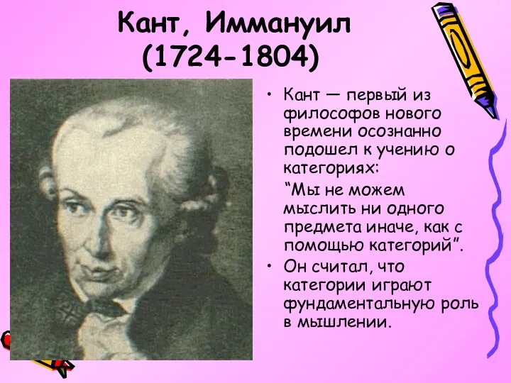 Кант, Иммануил (1724-1804) Кант — первый из философов нового времени осознанно подошел