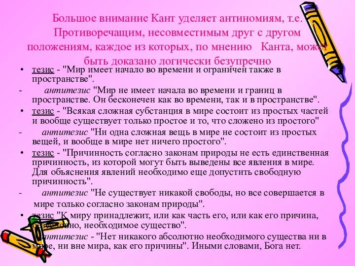 Большое внимание Кант уделяет антиномиям, т.е. Противоречащим, несовместимым друг с другом положениям,