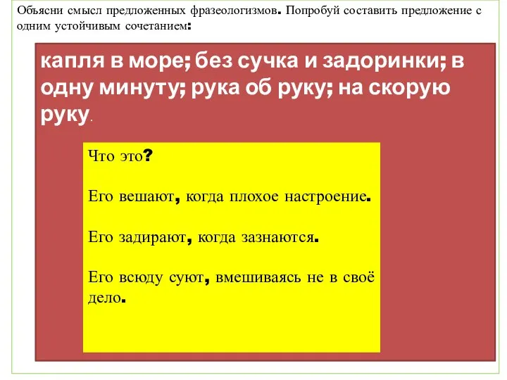 Объясни смысл предложенных фразеологизмов. Попробуй составить предложение с одним устойчивым сочетанием: капля