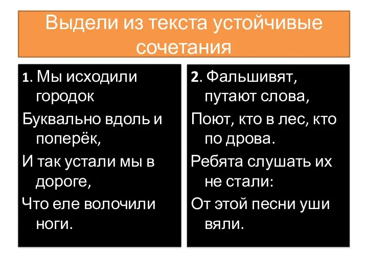 Выдели из текста устойчивые сочетания 1. Мы исходили городок Буквально вдоль и