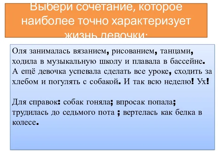 Выбери сочетание, которое наиболее точно характеризует жизнь девочки: Оля занималась вязанием, рисованием,