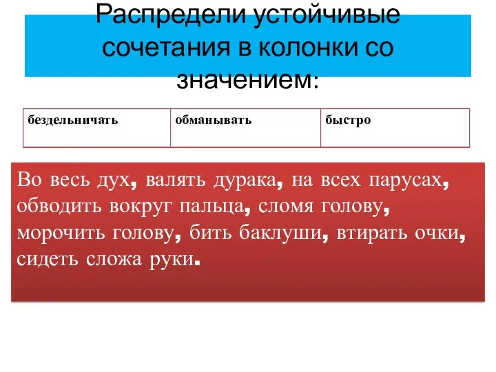 Распредели устойчивые сочетания в колонки со значением: Во весь дух, валять дурака,