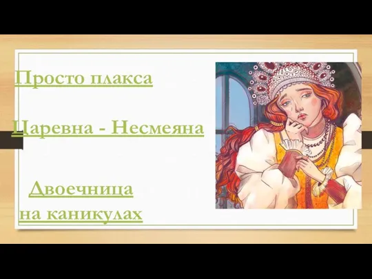 Просто плакса Царевна - Несмеяна Двоечница на каникулах