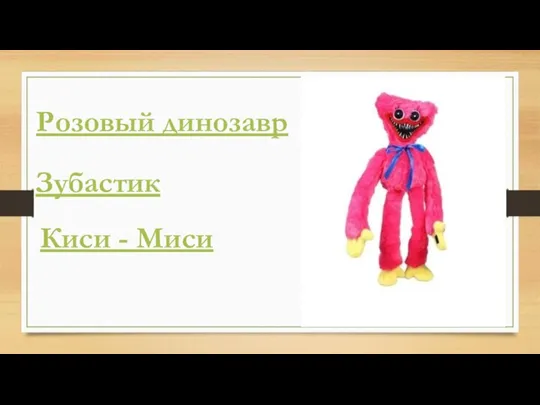 Розовый динозавр Зубастик Киси - Миси