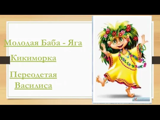 Молодая Баба - Яга Кикиморка Переодетая Василиса