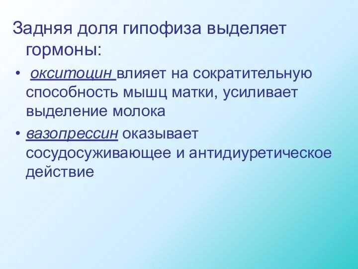 Задняя доля гипофиза выделяет гормоны: окситоцин влияет на сократительную способность мышц матки,