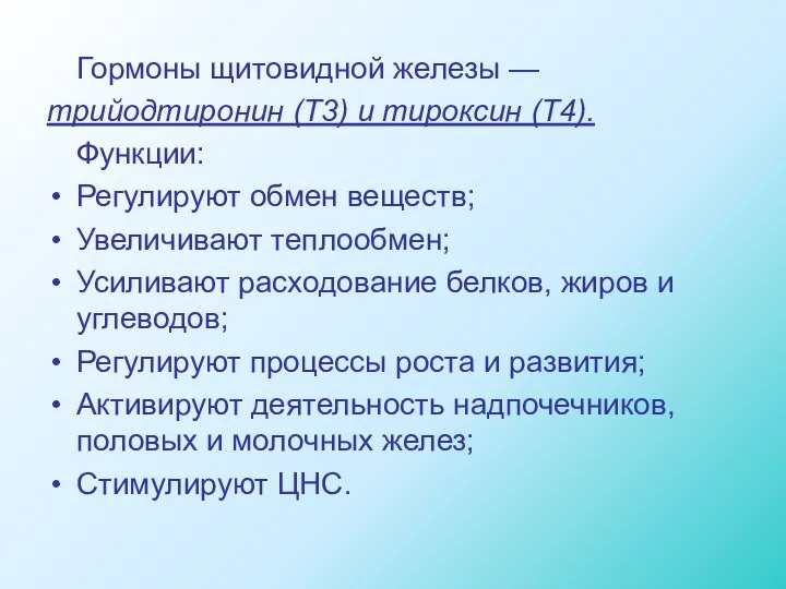 Гормоны щитовидной железы — трийодтиронин (Т3) и тироксин (Т4). Функции: Регулируют обмен