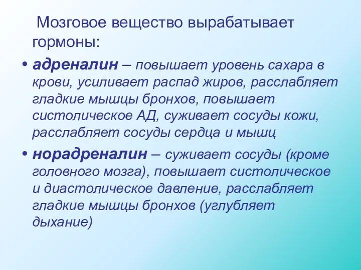 Мозговое вещество вырабатывает гормоны: адреналин – повышает уровень сахара в крови, усиливает