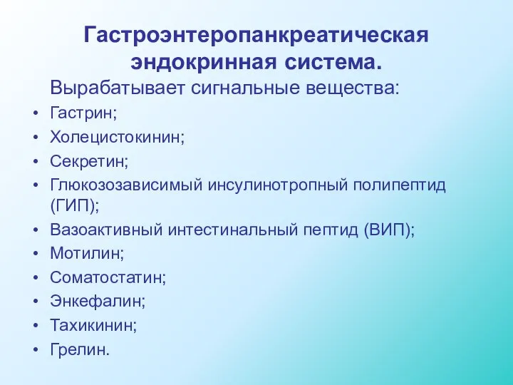 Гастроэнтеропанкреатическая эндокринная система. Вырабатывает сигнальные вещества: Гастрин; Холецистокинин; Секретин; Глюкозозависимый инсулинотропный полипептид