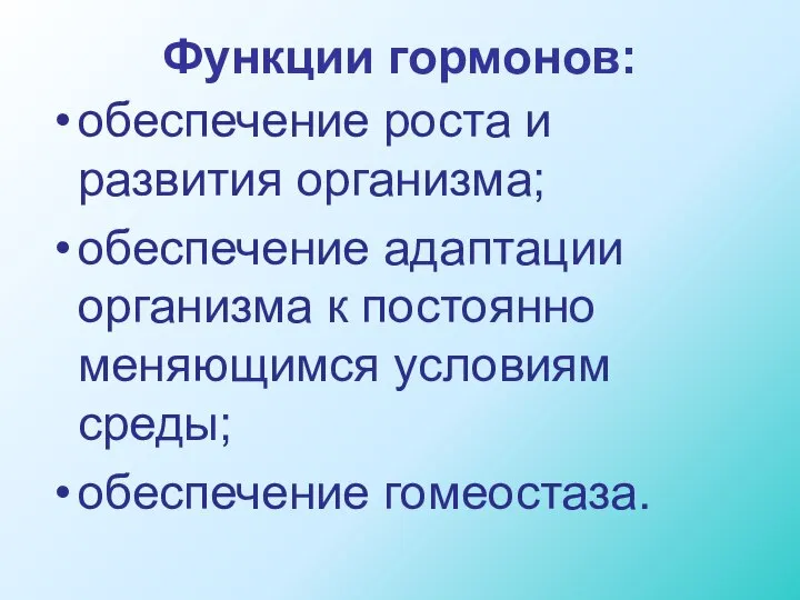 Функции гормонов: обеспечение роста и развития организма; обеспечение адаптации организма к постоянно