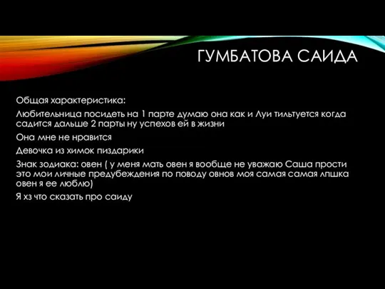 ГУМБАТОВА САИДА Общая характеристика: Любительница посидеть на 1 парте думаю она как