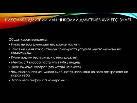 НИКОЛАЕВ ДМИТРИЙ ИЛИ НИКОЛАЙ ДМИТРИЕВ ХУЙ ЕГО ЗНАЕТ Общая характеристика: Никто не