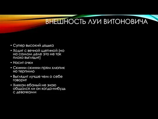 ВНЕШНОСТЬ ЛУИ ВИТОНОВИЧА Супер высокий дядька Ходит с вечной щетиной (но на