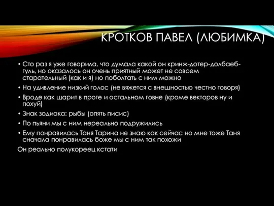 КРОТКОВ ПАВЕЛ (ЛЮБИМКА) Сто раз я уже говорила, что думала какой он