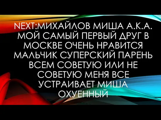 NEXT:МИХАЙЛОВ МИША А.К.А. МОЙ САМЫЙ ПЕРВЫЙ ДРУГ В МОСКВЕ ОЧЕНЬ НРАВИТСЯ МАЛЬЧИК