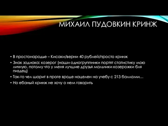 МИХАИЛ ПУДОВКИН КРИНЖ В простонародье – Кисаки/верни 40 рублей/просто кринж Знак зодиака: