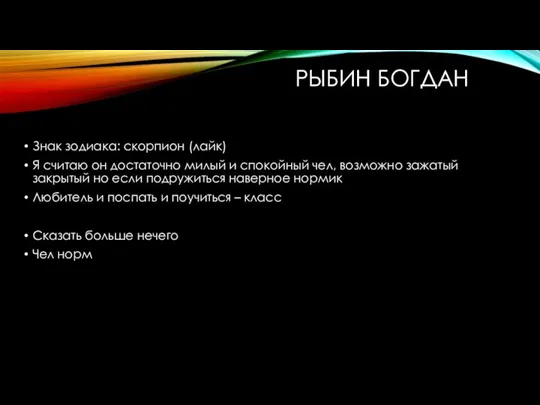 РЫБИН БОГДАН Знак зодиака: скорпион (лайк) Я считаю он достаточно милый и