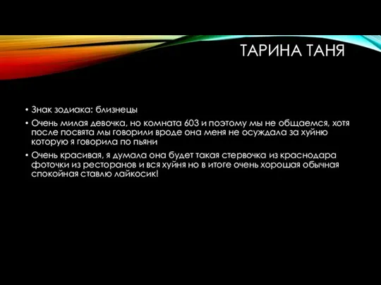 ТАРИНА ТАНЯ Знак зодиака: близнецы Очень милая девочка, но комната 603 и